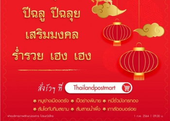 ไปรษณีย์ไทยขานรับช้อปปิ้งวิถีใหม่ตรุษจีน 64 สั่งรัวๆ ที่ Thailandpostmart เสริมเฮง ร่ำรวย แถมช่วยสร้างรายได้ให้ชุมชน