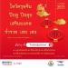 ไปรษณีย์ไทยขานรับช้อปปิ้งวิถีใหม่ตรุษจีน 64 สั่งรัวๆ ที่ Thailandpostmart เสริมเฮง ร่ำรวย แถมช่วยสร้างรายได้ให้ชุมชน