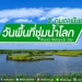 รู้หรือไม่? 2 กุมภาพันธ์ ตรงกับ