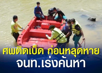 ศพหนุ่มติดเบ็ดชาวบ้าน-ก่อนหลุดจมหาย-ระดมค้นหายังไม่พบ-–-ช่อง-7