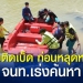 ศพหนุ่มติดเบ็ดชาวบ้าน-ก่อนหลุดจมหาย-ระดมค้นหายังไม่พบ-–-ช่อง-7