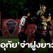 สรุปไทยลีก-3-“อุทัย”ยึดจ่าฝูงยาว-“กระบี่”เฉือนหวิว-–-smmsport