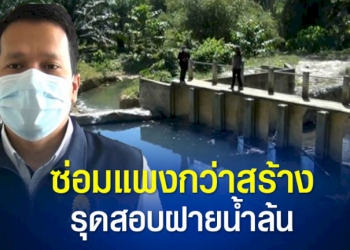 ปปชรุดตรวจสอบ-ฝายน้ำล้น-อบต.ละมอ-งบฯซ่อม-สูงกว่างบฯ-สร้าง-–-ช่อง-7