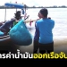 ชาวประมงพื้นบ้านตรังจับมือกันหารค่าน้ำมันแห่จับปูในช่วงเวลาทอง