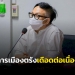 เดือดต่อเนื่อง!-“สาทิตย์”-ร่ายยาว-“สมบูรณ์”-มีสิทธิลงสมัคร-สส.ตรัง-เขต-4-พื้นที่เดิม