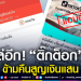 โผล่อีก!-แอบอ้าง-“ติ๊กต็อก”-หลอกลงทุน-ข้ามคืนสูญเงินแสน