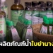 วิสาหกิจชุมชนกรรณิการ์คิดค้น-“ผลิตภัณฑ์น้ำใบย่านาง”-จนดังไกลถึงต่างแดน