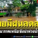 กรมอุตุเผยประเทศไทยมีฝนลดลง-เตือน‘ภาคเหนือ’ยังน่าห่วงน้ำท่วม-กทม.ฝนตก-40%