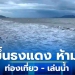 อุทยานแห่งชาติหาดเจ้าไหม-ขึ้นธงแดง-ห้ามท่องเที่ยวและเล่นน้ำ