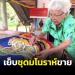 คุณยายวัย-83-สุดเก่ง-เย็บชุดมโนราห์และจอหนังตะลุงขายนานนับ-10-ปี