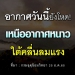 พยากรณ์อากาศวันนี้-(25-ธค.65)-อุตุ-ชี้-เหนือหนาว-ใต้คลื่นลมแรง